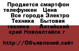 Продается смартфон телефункен › Цена ­ 2 500 - Все города Электро-Техника » Бытовая техника   . Алтайский край,Новоалтайск г.